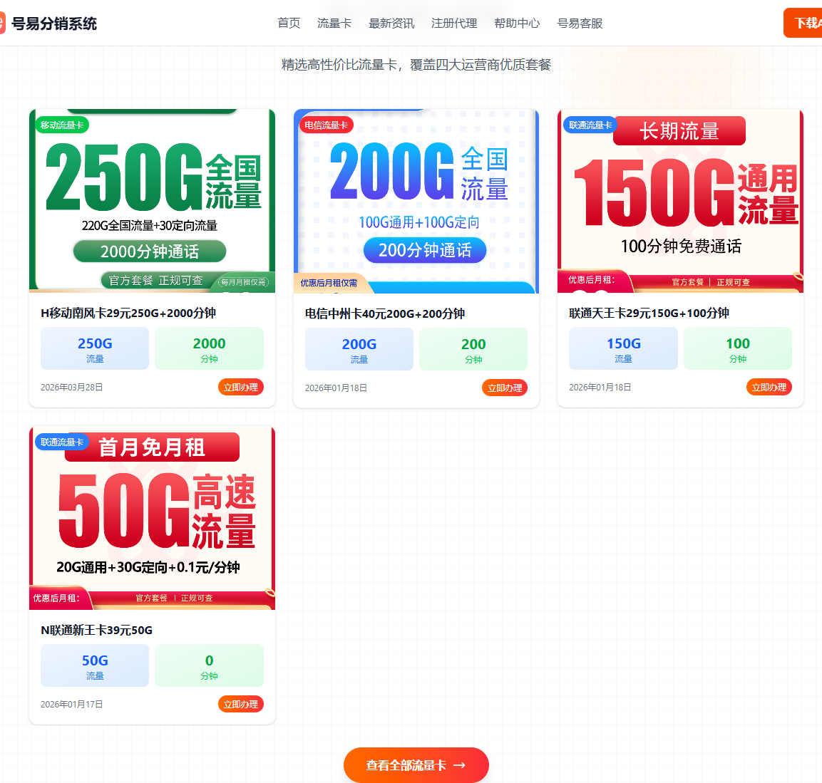 号易热门流量卡展示