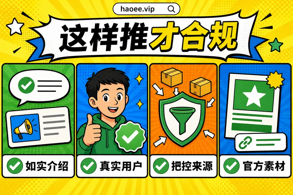 号易合规推广:如实介绍、真实用户、把控来源、官方素材 号易合规推广做法:如实介绍、真实用户、把控来源、用官方素材 - haoee.vip