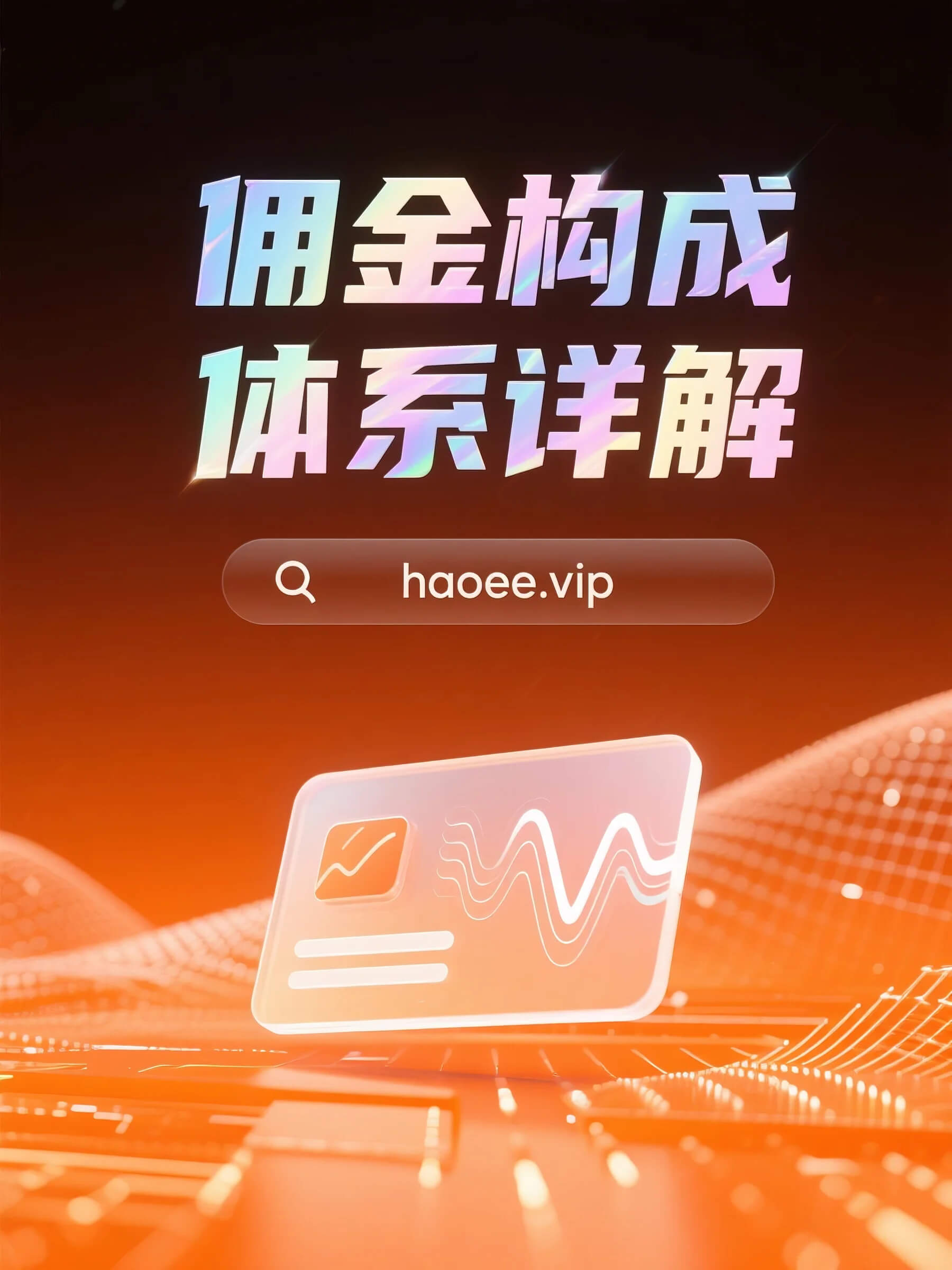 佣金构成体系图